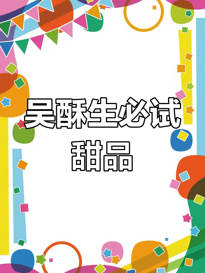 七宝老街吴酥生,超多美味糕点推荐