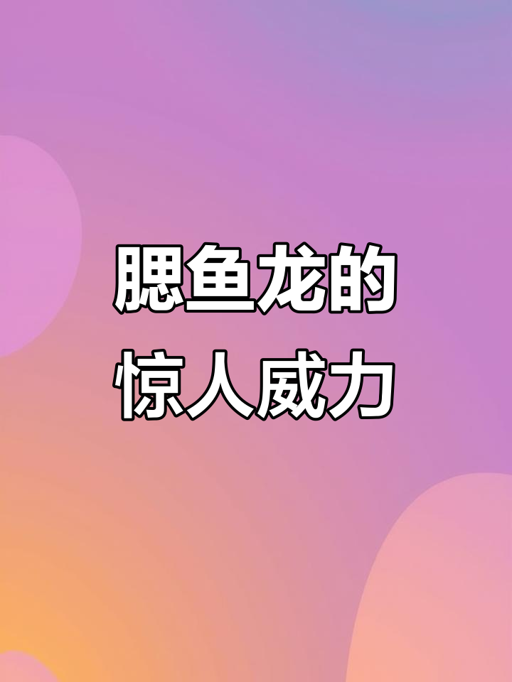 腮鱼龙:丑陋外表下的强大实力,秒杀神兽不在话下
