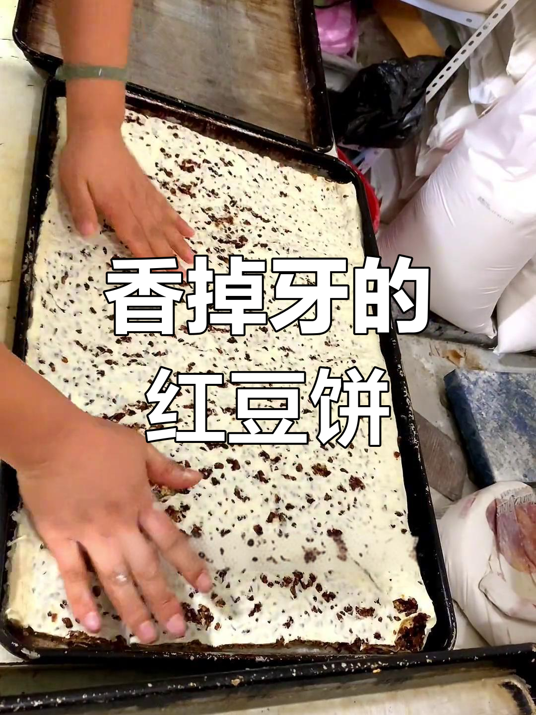 低成本红豆饼制作,简单步骤教你轻松做千层酥