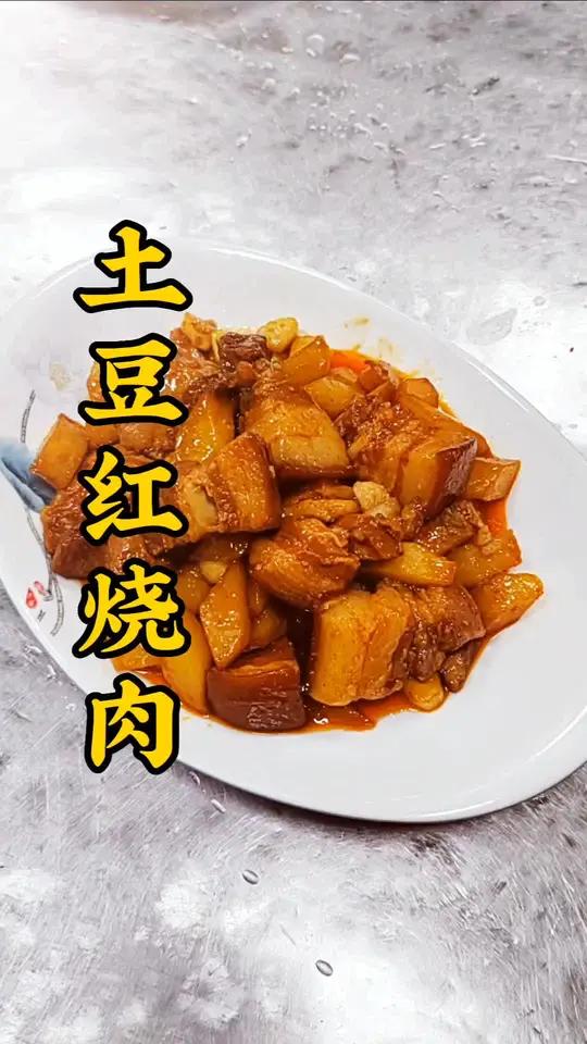 简单家常菜，土豆红烧肉