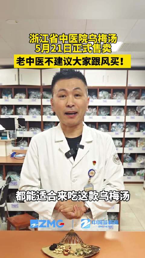 「中医建议脾胃虚寒者夏季不要喝乌梅汤」记者了解到,浙江省中医院乌梅汤5月21日正式售卖。老