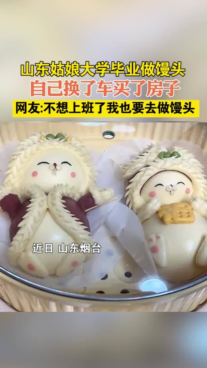山东姑娘大学毕业做馒头,自己换了车买了房子,网友:不想上班了我也要去做馒头