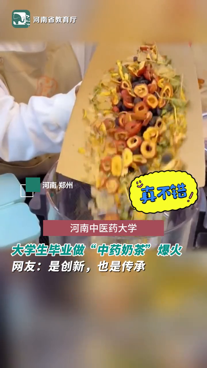 大学生毕业后创业“中药奶茶”爆火 网友:是创新,也是传承