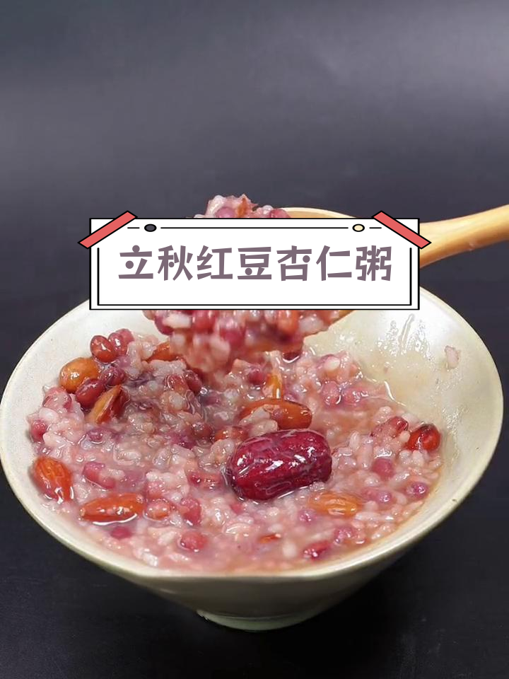 立秋养生:红豆杏仁粥的做法