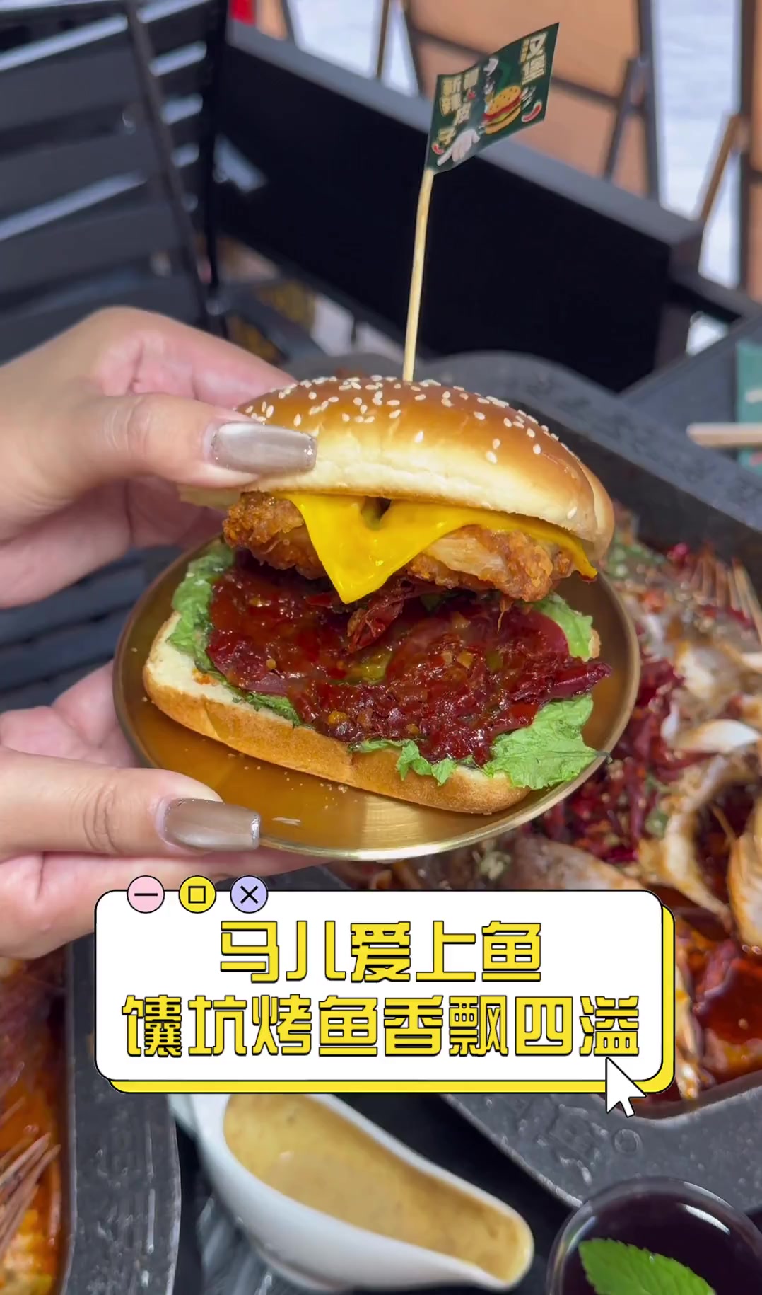 马儿爱上鱼,馕坑烤鱼香飘四溢