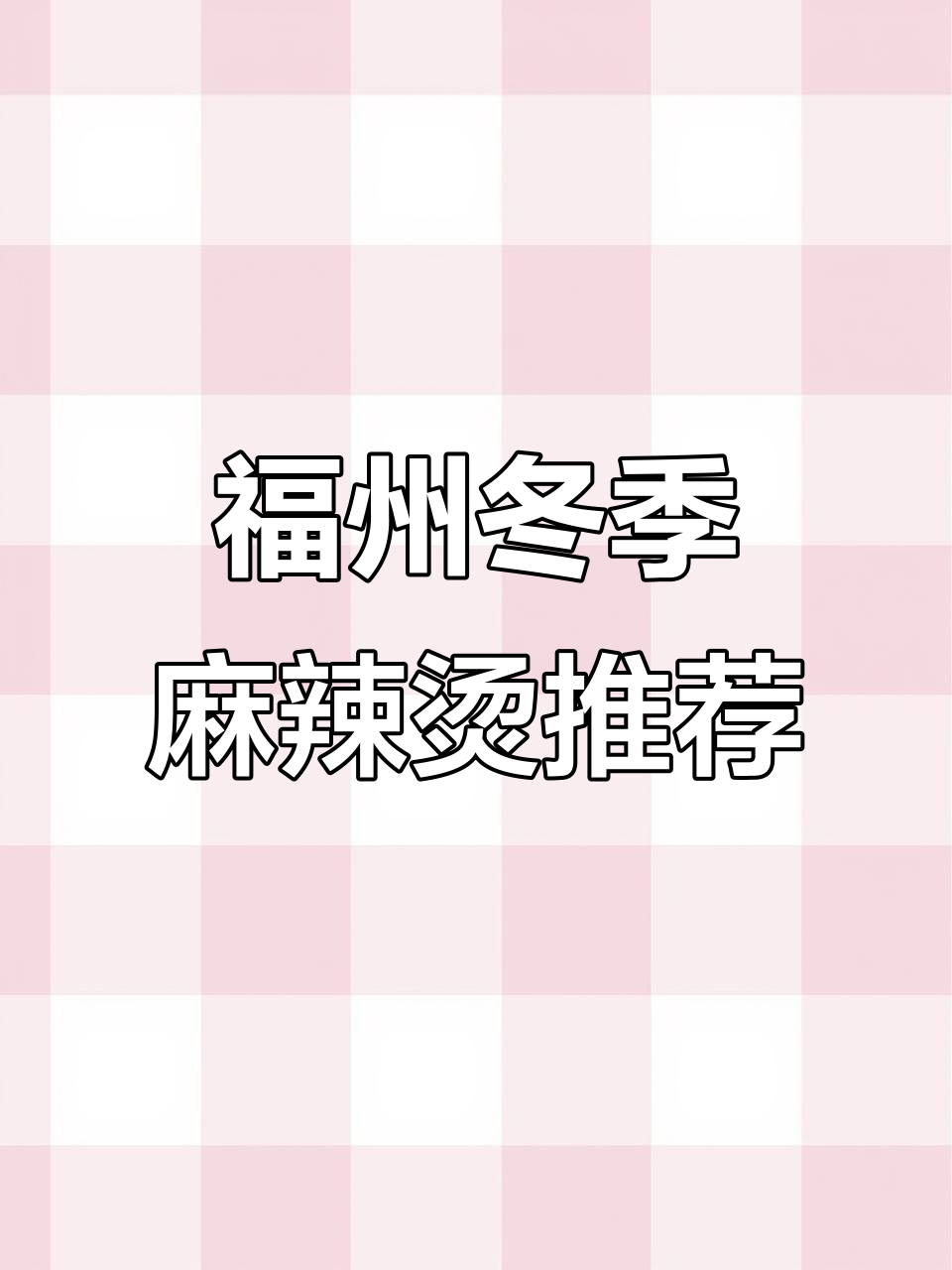 福州冬至麻辣烫大揭秘,必试豆棍、鸡爪和炸豆排