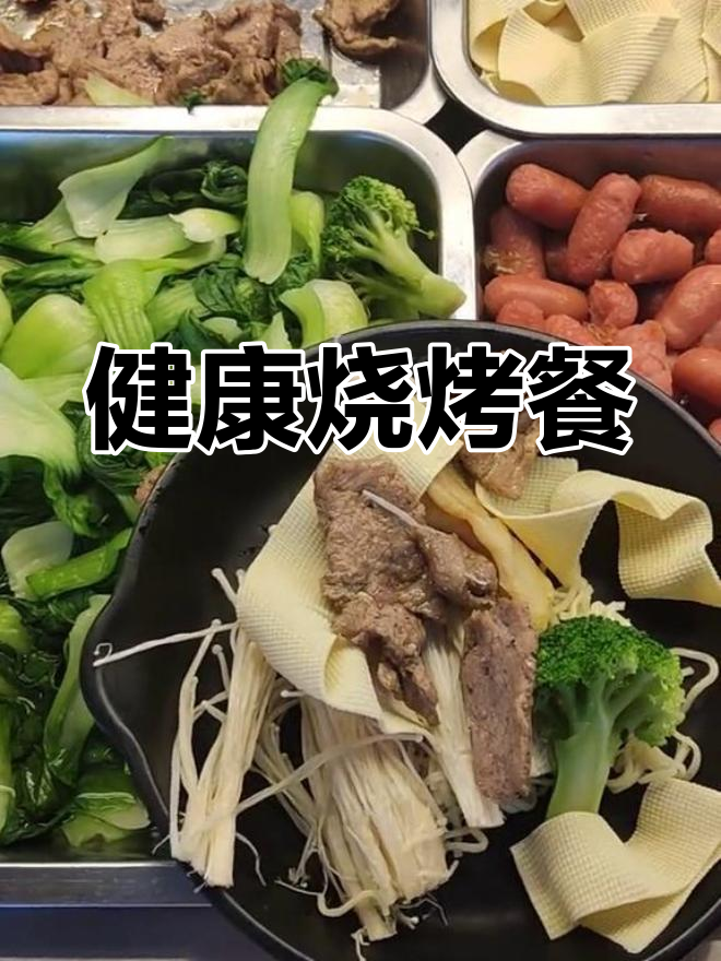 减肥也能享受美味烤盘饭