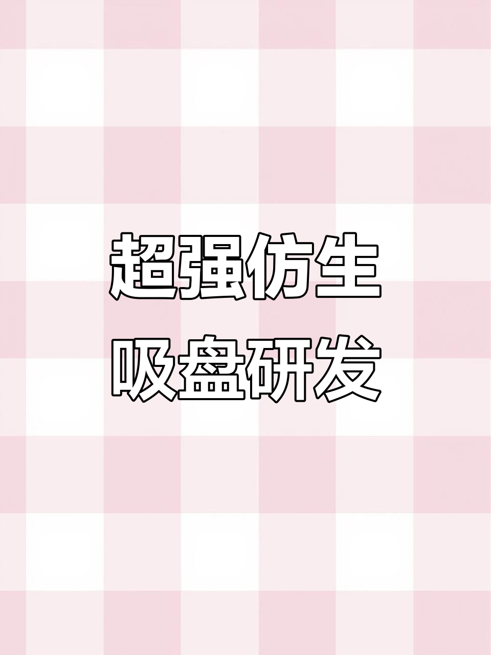 国内首款仿生吸盘突破,超强吸附力惊艳科技界