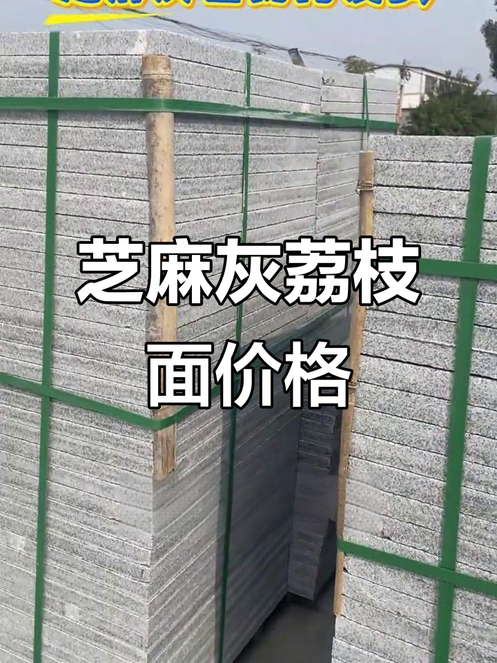 芝麻灰荔枝面价格大揭秘,市场行情全靠人跑