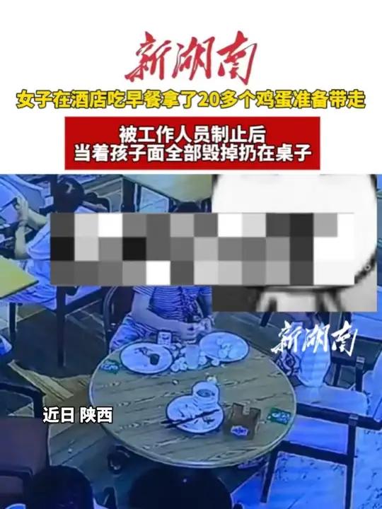 女子在酒店吃早餐拿了20多个鸡蛋准备带走,被工作人员制止后,当着孩子面全部毁掉扔在桌子。(