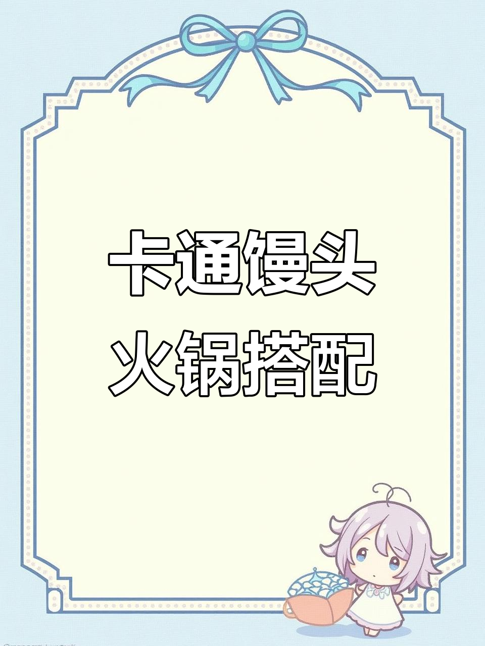 火锅边吃卡通馒头,牛肉鱼花配小青菜超有趣