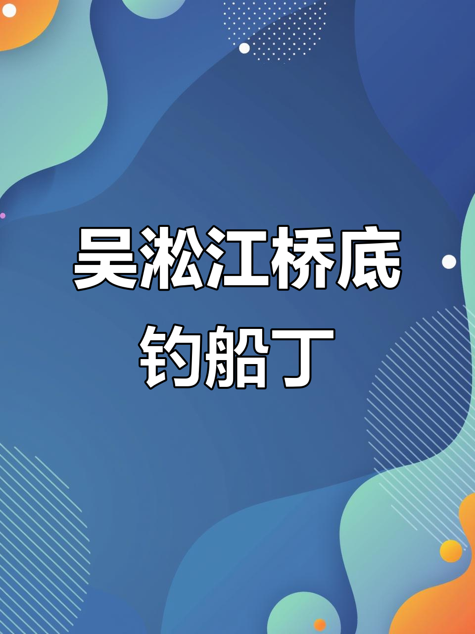 第一次钓船丁鱼，连杆狂潮！吴淞江大桥下的疯狂钓鱼之旅
