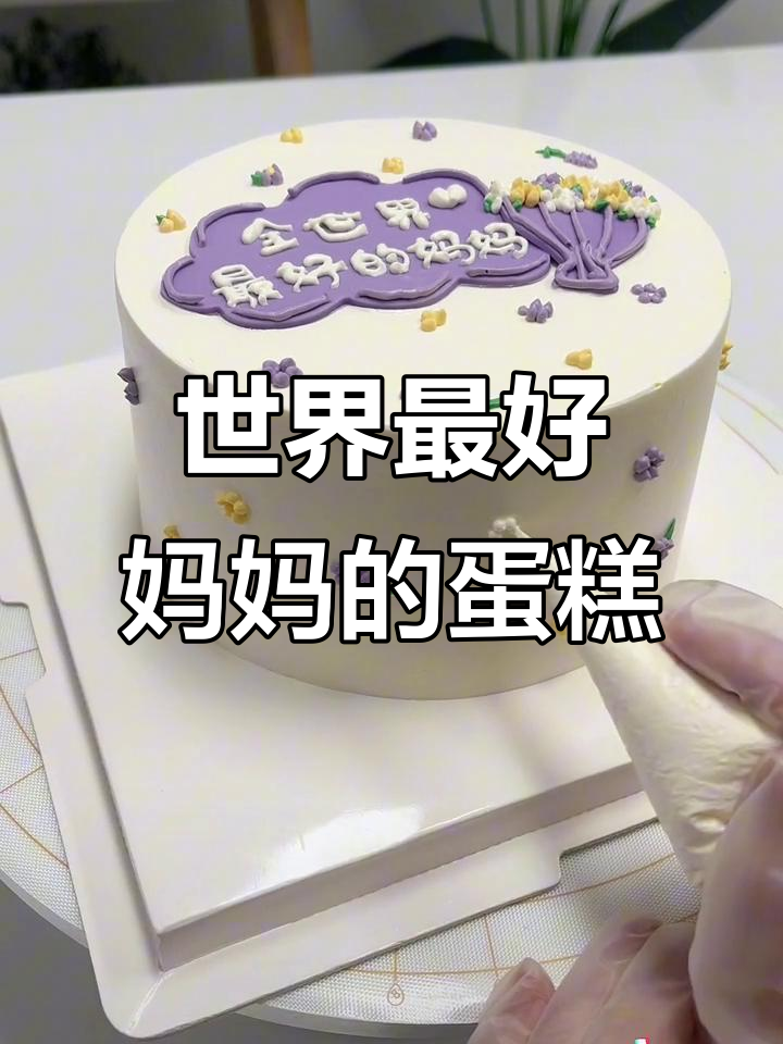 母亲节专属！这款翻糖蛋糕，让妈妈笑得更甜