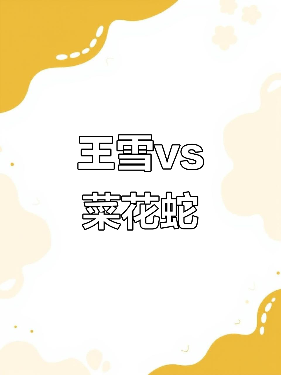 眼镜王蛇与菜花蛇的惊险对决,竟然是这样!