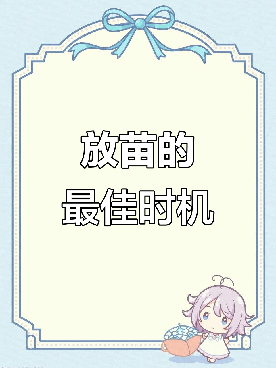 冬季放苗还是春季?这些注意事项你必须知道