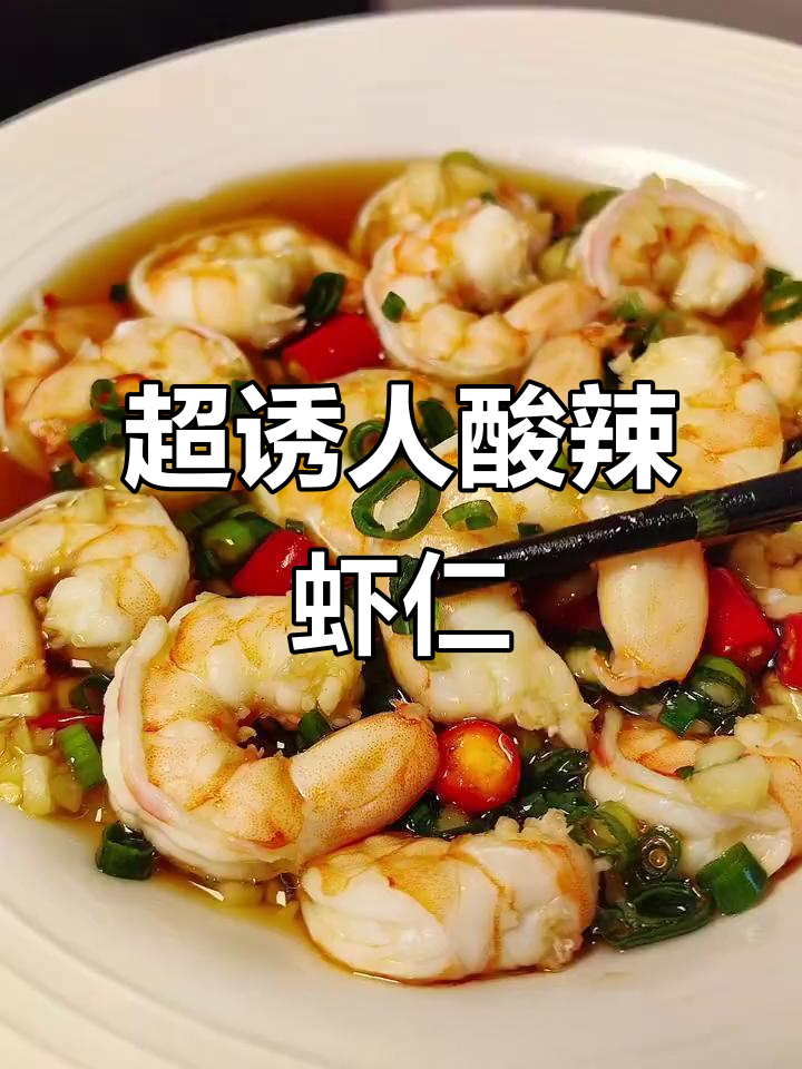 酸辣凉拌虾仁,鲜嫩无比!250g南美白对虾轻松搞定