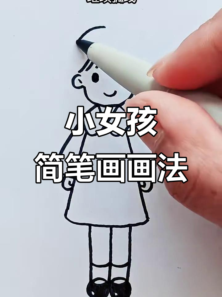 简单步骤教你画可爱小女孩，轻松掌握简笔画技巧