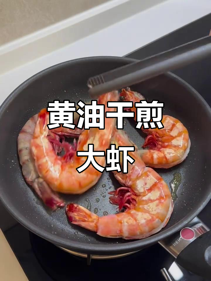 奶香蒜味黄油大虾，干煎美味轻松做