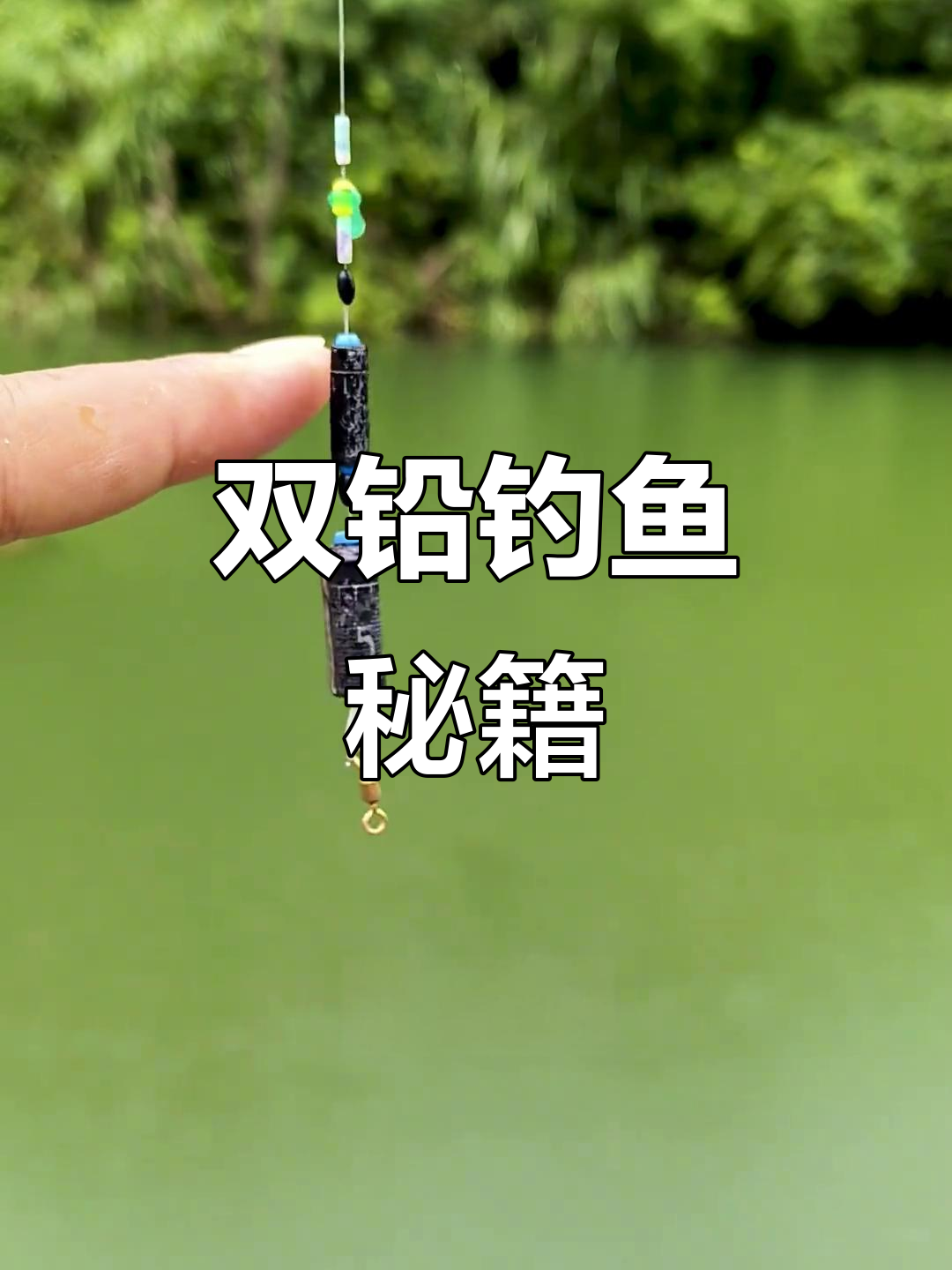 95%钓友忽略!双铅线组绑法与技巧,轻松掌握避免失误