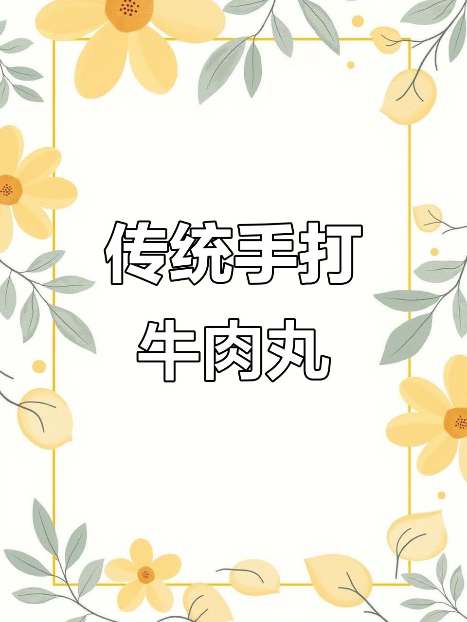 手打牛肉丸的经典做法,潮汕风味满满