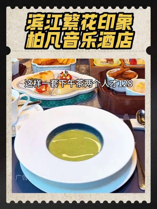 北外滩高档酒店吃个双人下午茶也就100多,还国庆中秋假期也能用