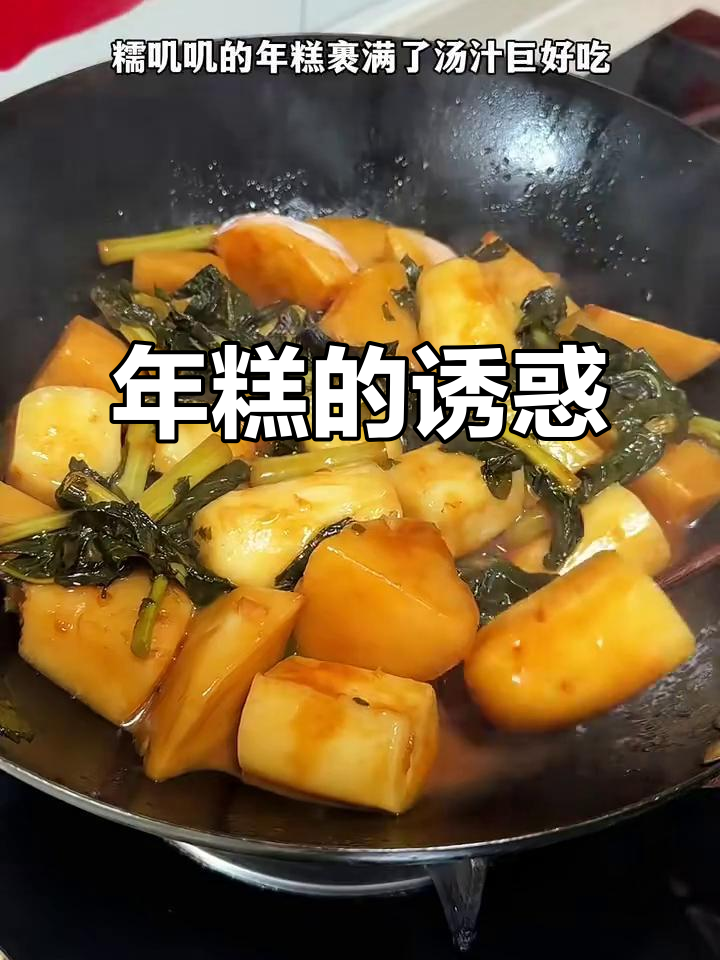 浙江大头菜年糕,汤汁浓郁,软糯口感让人欲罢不能!