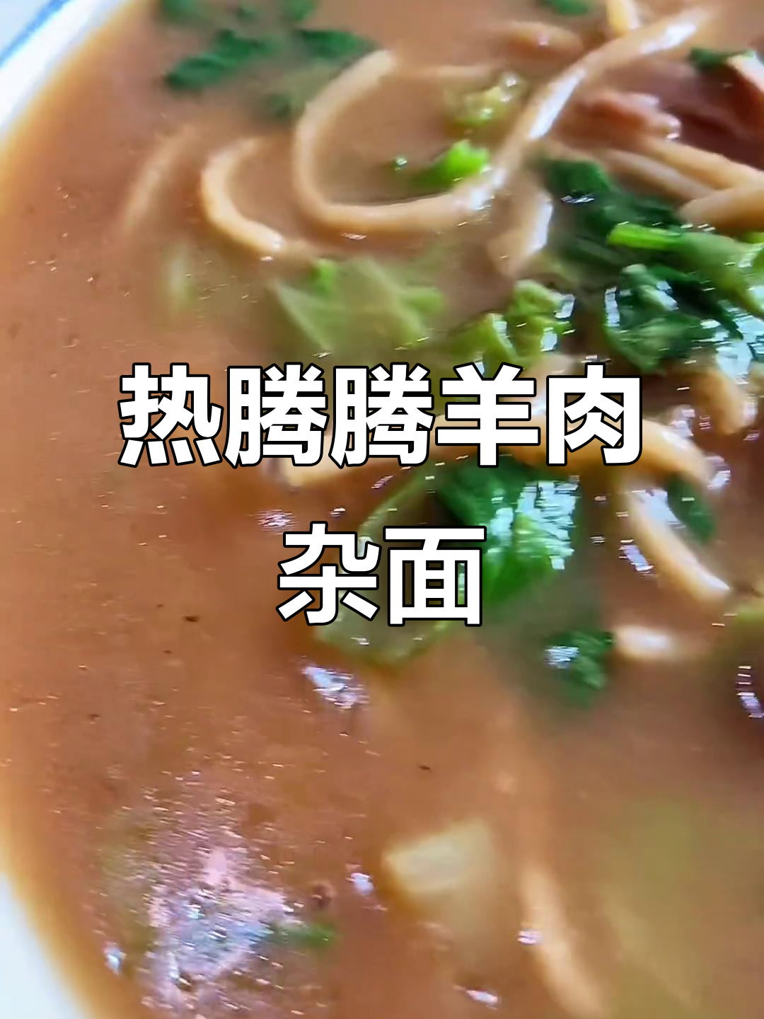 冷天必吃热腾腾羊肉杂面,暖胃又过瘾