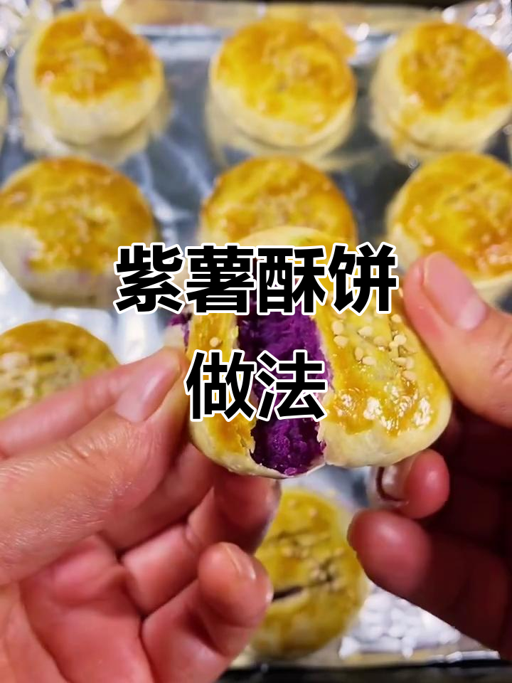 用手抓饼做紫薯酥,香脆可口,孩子最爱!