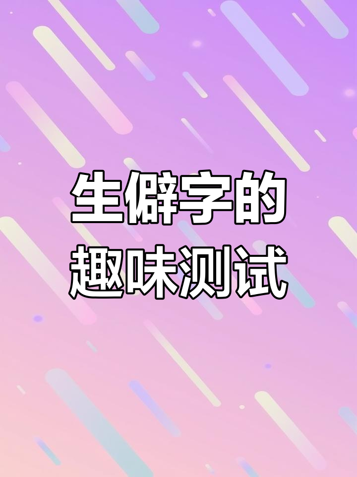 你能猜出这些生僻字背后的秘密吗?用表情符号挑战你的名字!