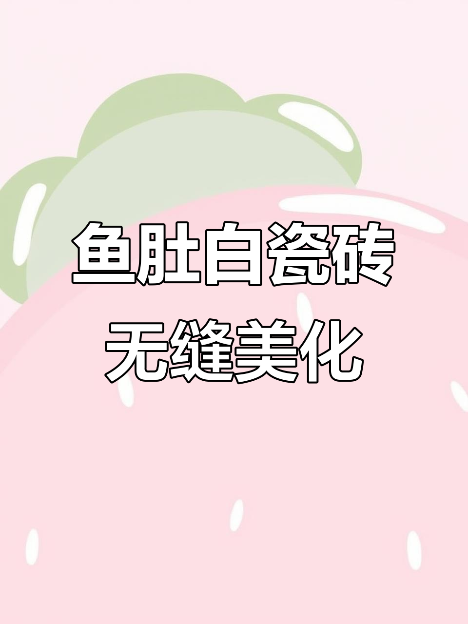 鱼肚白瓷砖搭配纯聚脲美缝剂,缝隙瞬间消失效果惊艳