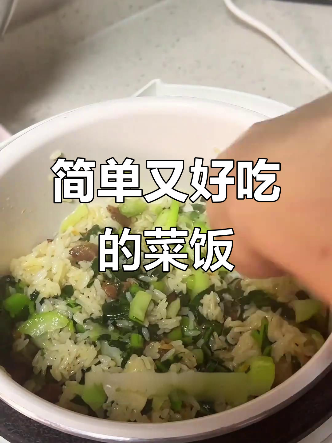 上海阿姨的菜饭做法,电饭煲轻松搞定!