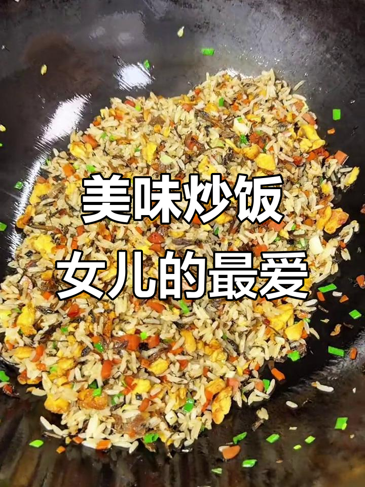 女儿最爱梅干菜炒饭,粒粒分明,吃上一碗停不下来!