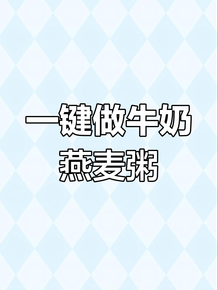 晚上睡不着?试试牛奶燕麦粥,破壁机一键搞定
