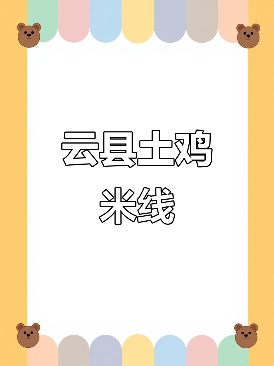 云县土鸡米线:传承油卤秘制配方,新鲜食材才是王道