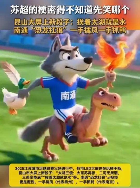 「苏超的梗密得不知道先笑哪个 昆山大屏上新段子：挨着太湖就是水 南通“恐龙扛狼”一手擒凤一
