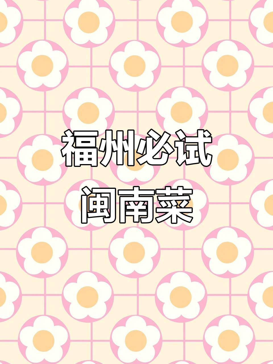 福州永德会馆旁的神秘餐厅,闽南菜天花板不容错过