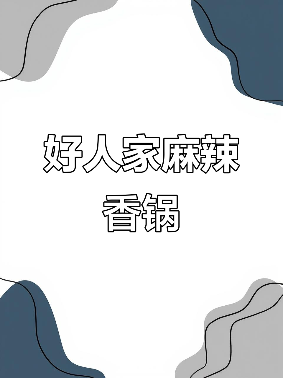 爆辣麻辣香锅,简单又美味,零厨艺也能搞定