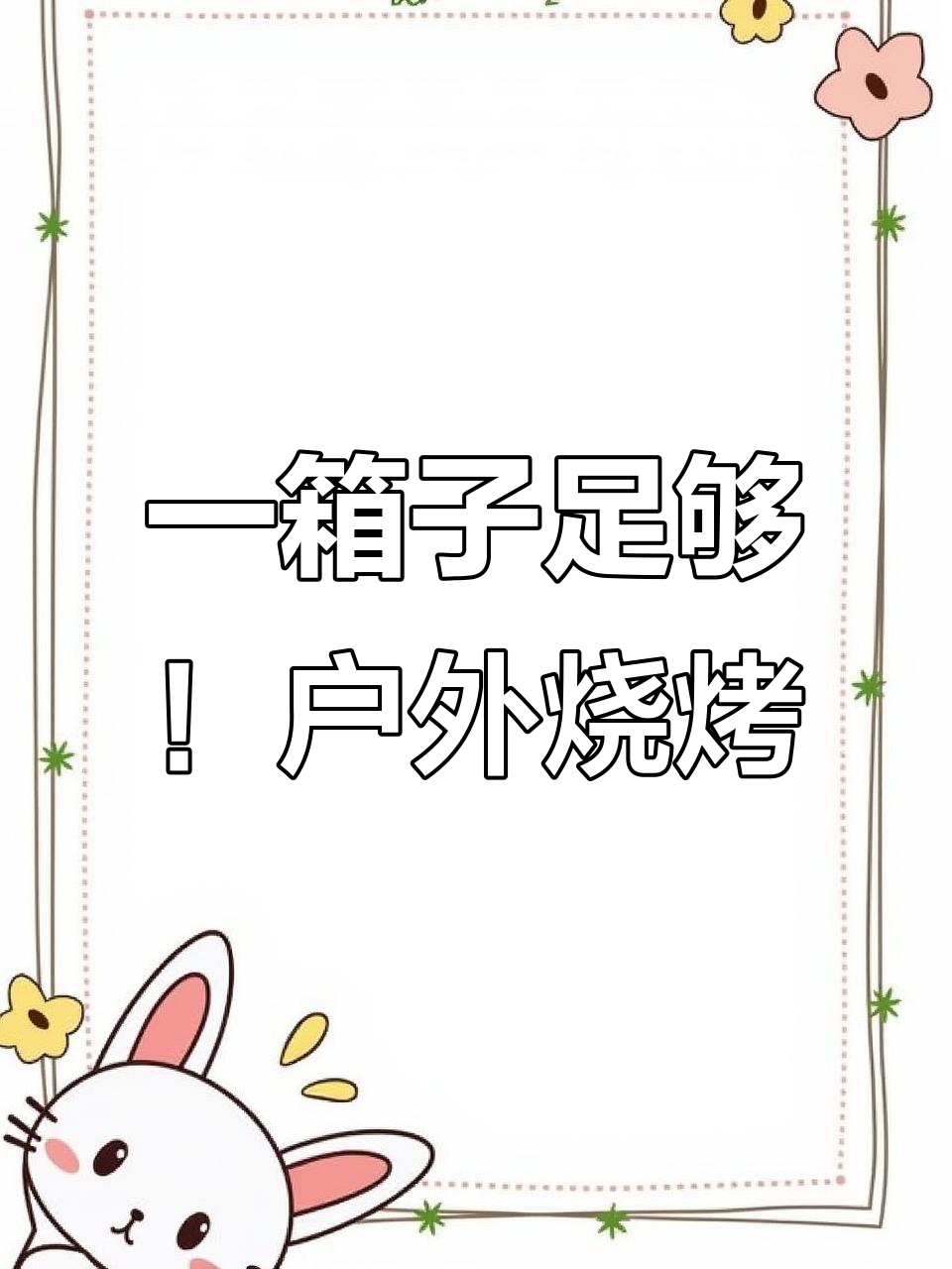 户外烧烤必备清单,一箱搞定所有食材