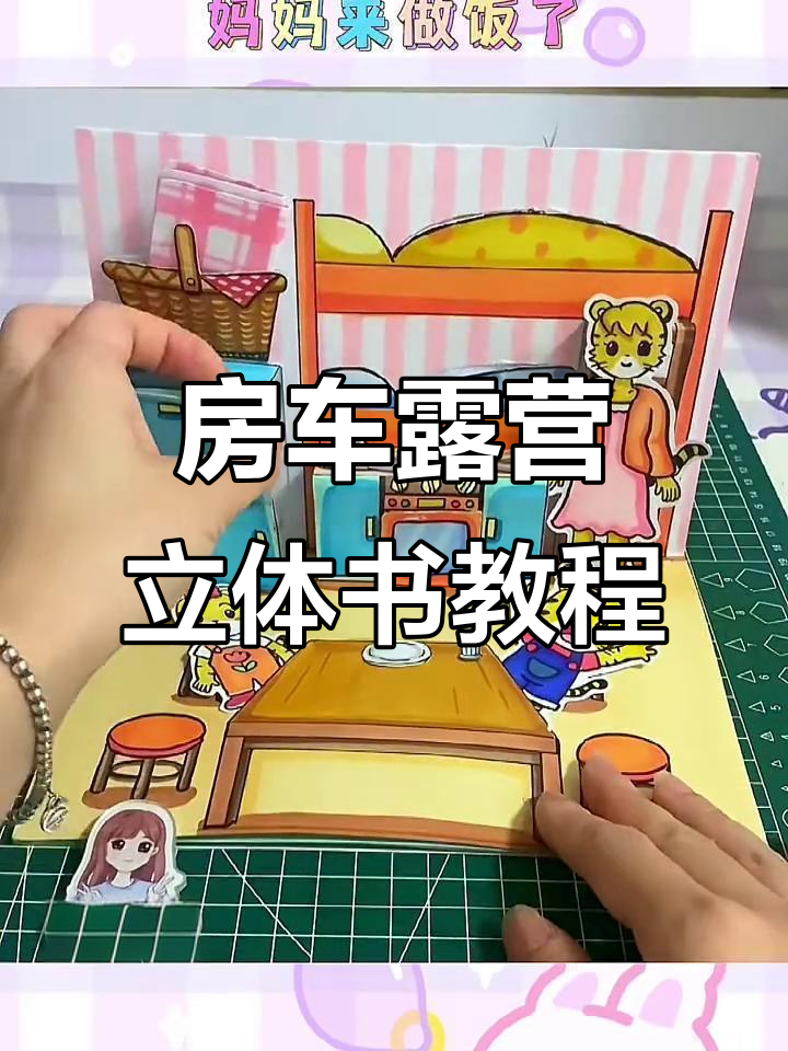 房车露营立体绘本制作,巧虎一家动手做蛋糕、洗澡和上厕所