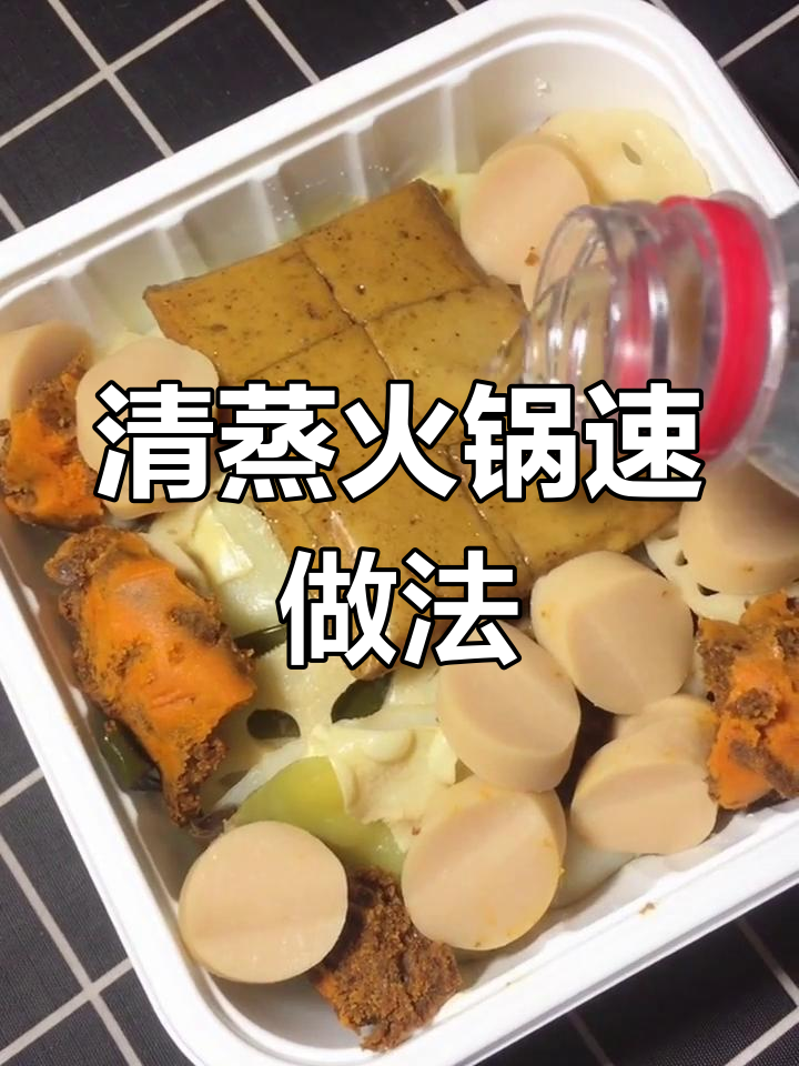 火锅小技巧:免煮清蒸鸡肉肠,快速做出美味火锅