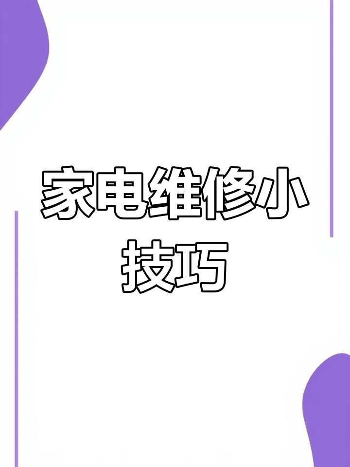 豆浆机与蒸蛋器故障修复