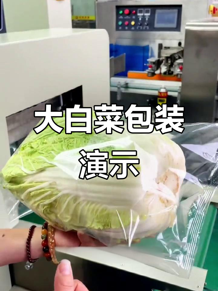 蔬菜包装机展示：大白菜排气效果揭秘