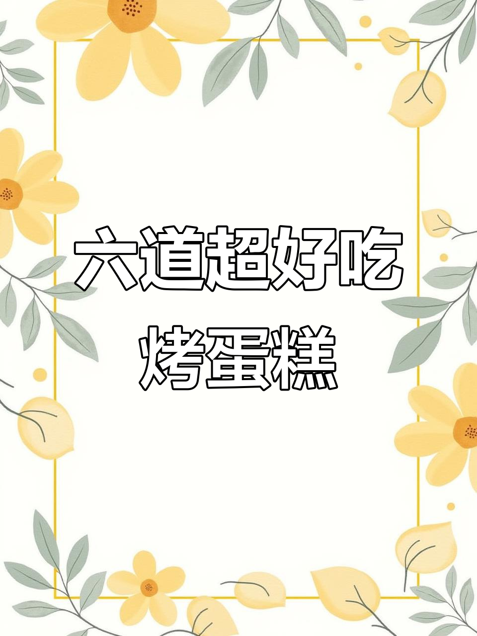 烤箱必做六款蛋糕,轻松搞定宝宝最爱美味