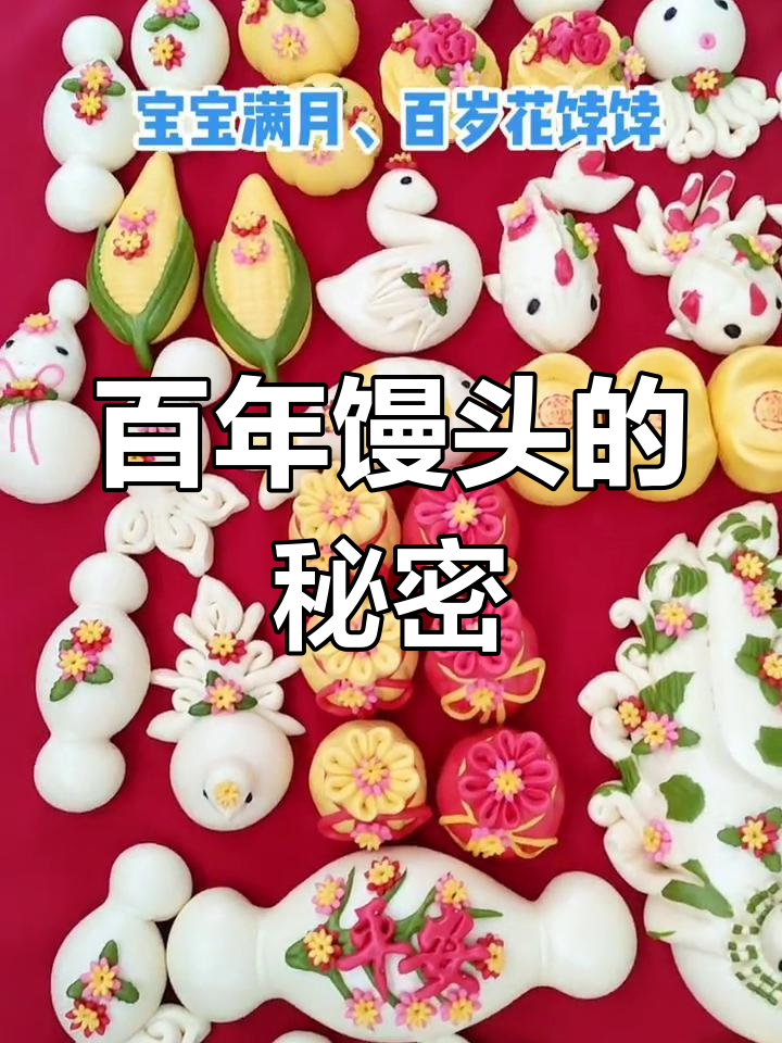 百岁馒头,见证岁月与传承