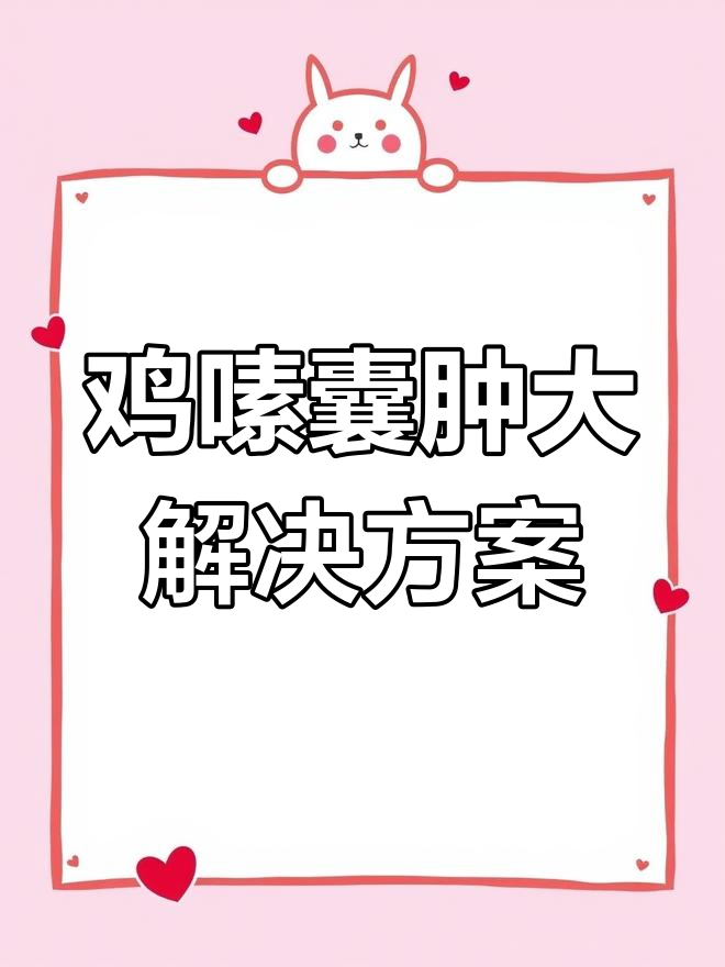 鸡嗉囊炎症状与治疗