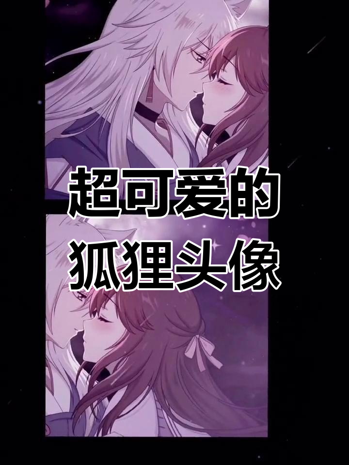 狐狸情侣头像太萌了
