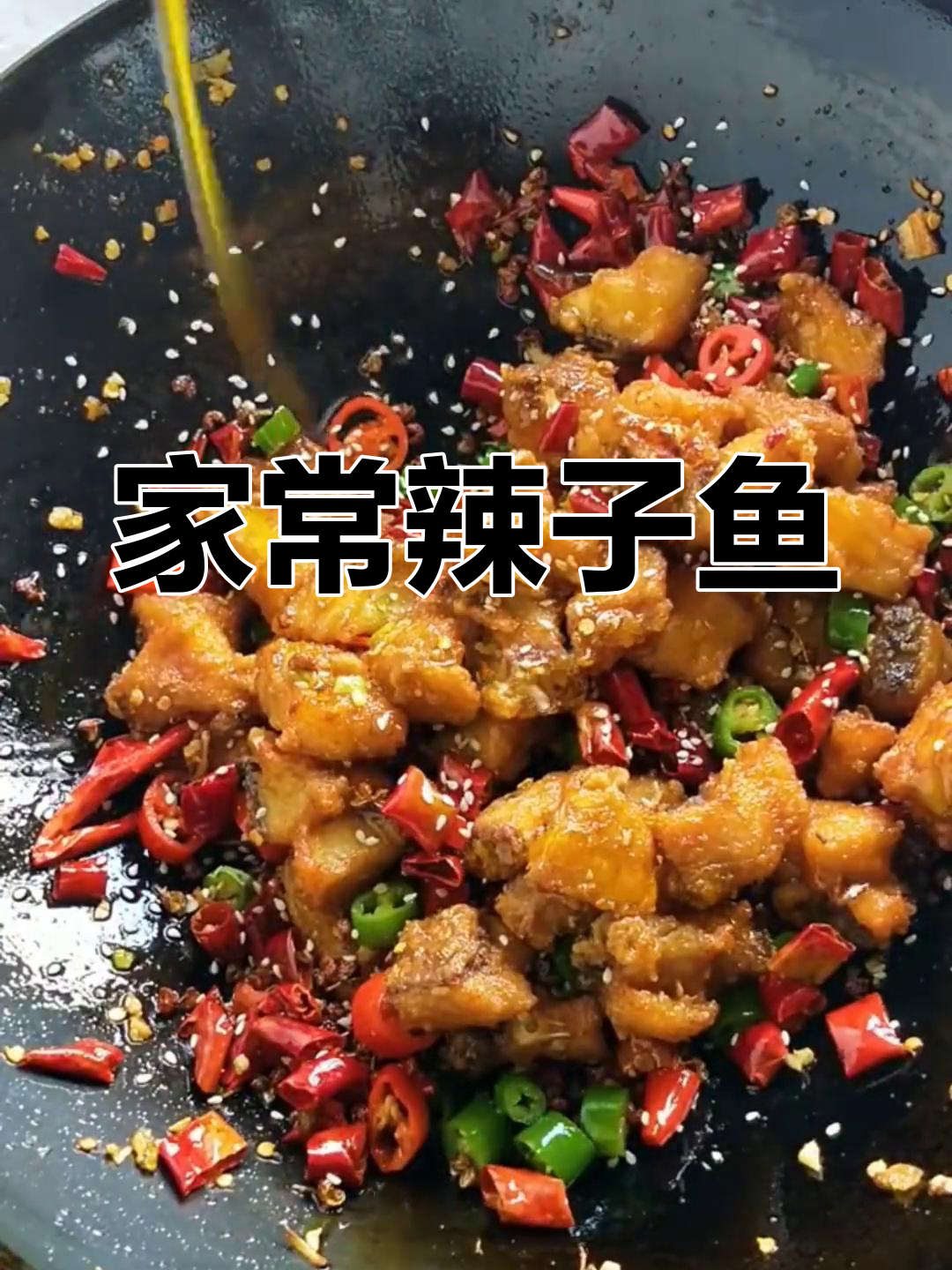 重庆麻辣风味草鱼,外酥内嫩,家常做法大揭秘