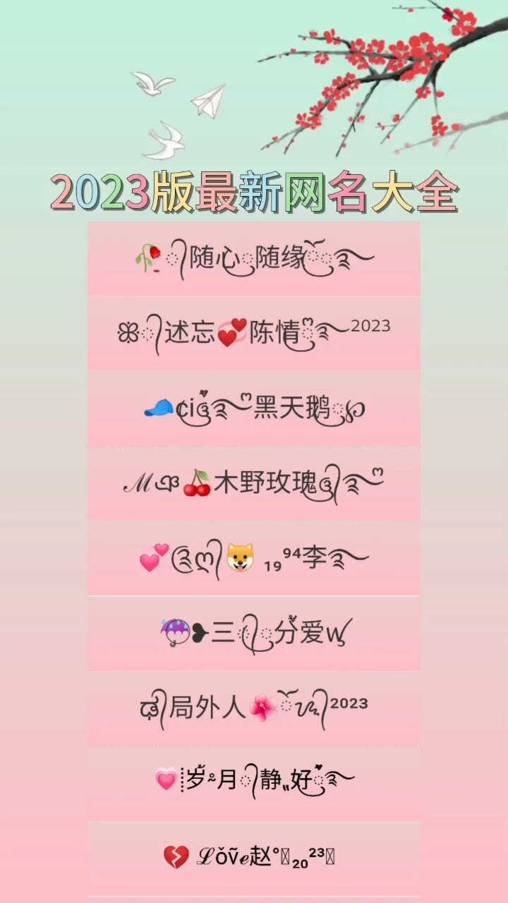 2023版最新网名大全