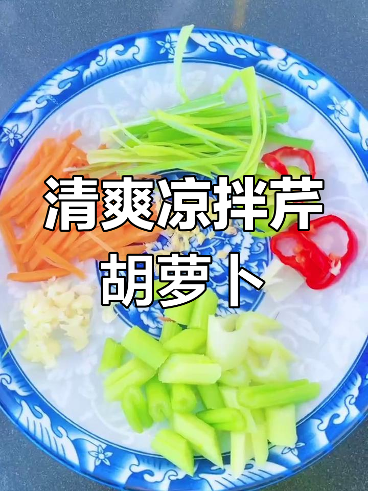 简单又营养的凉拌芹菜胡萝卜,葱姜蒜爆香更美味