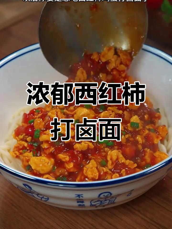 西红柿鸡蛋卤面,酱香四溢,绝对让你回味无穷!